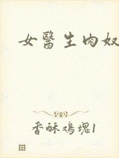 女医生肉奴隶