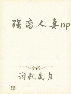 强脔人妻np文