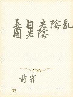 长日光阴乱作一团光阴