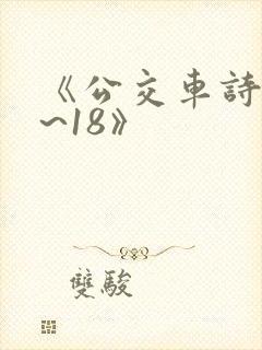《公交车诗晴1~18》