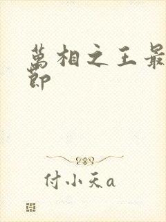 万相之王最新章节