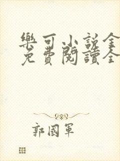 乐可小说金银花免费阅读全文在线阅笔趣