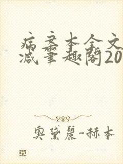 病案本全文未删减笔趣阁20万字