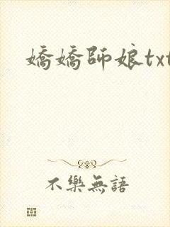 娇娇师娘txt