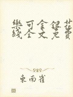 乐可金银花露在线全文免费阅读