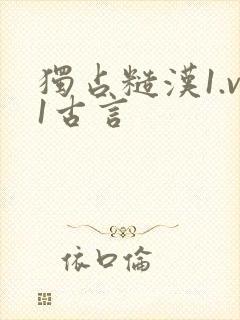独占糙汉1.v1古言