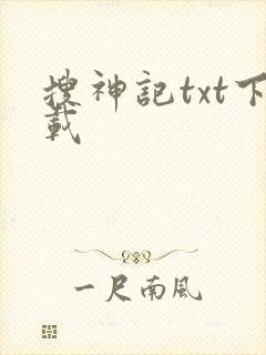 搜神记txt下载