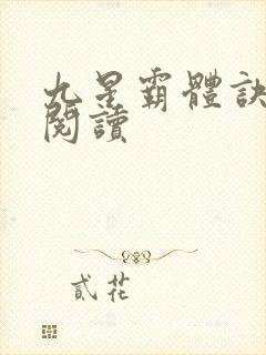 九星霸体诀在线阅读
