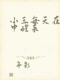 小玉每天在汆肉中醒来