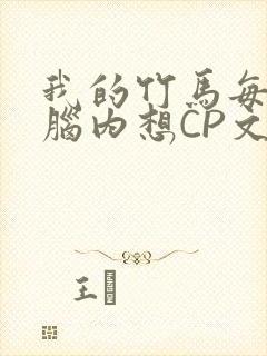 我的竹马每天在脑内想CP文