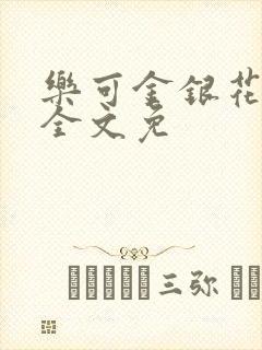 乐可金银花在线全文免