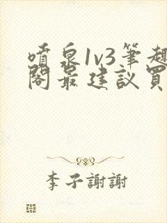 喷泉1v3笔趣阁最建议买吗