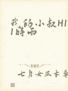 我的小叔H1V1时雨