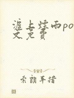 沪上烟雨po全文免费