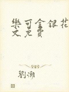 乐可金银花露全文免费