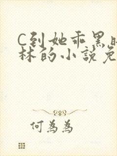 C到她乖黑暗森林的小说免费