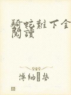 骑蛇难下金银花阅读