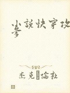 小说快穿攻略爹爹