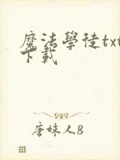 魔法学徒txt下载