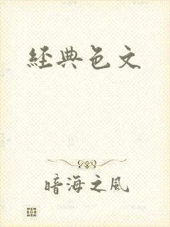 经典色文