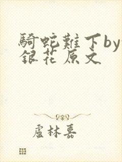 骑蛇难下by金银花原文