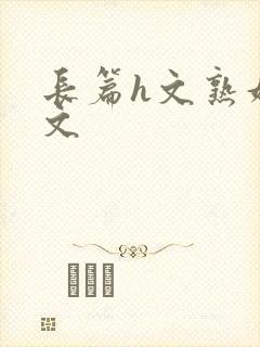 长篇h文熟妇h文