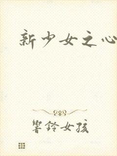 新少女之心