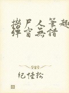 捞尸人笔趣阁无弹窗无错