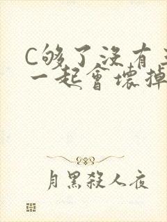 C够了没有三根一起会坏掉骨科