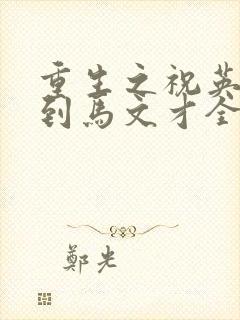 重生之祝英台遇到马文才全文免费