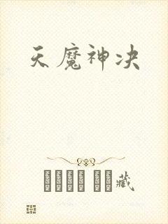 天魔神决