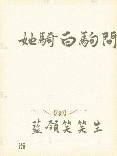 她骑白驹问流年