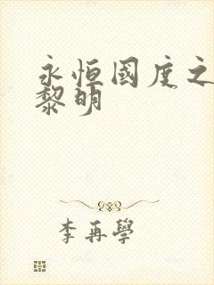 永恒国度之黑暗黎明