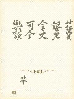 乐可金银花露小说全文免费