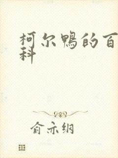 柯尔鸭的百度百科