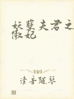 妖孽夫君之狂帝傲妃