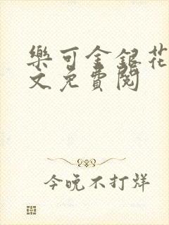 乐可金银花露全文免费阅