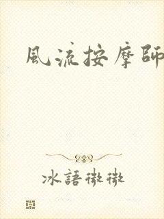 风流按摩师