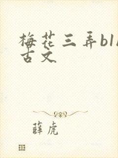 梅花三弄b1h古文