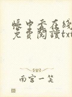 帐中香在线全文免费阅读txt笔趣