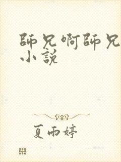 师兄啊师兄原著小说