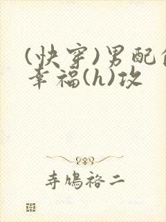 (快穿)男配的幸福(h)攻