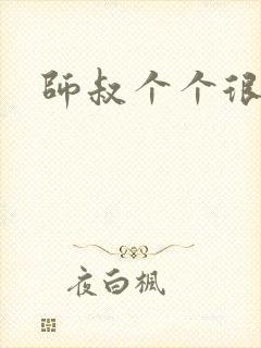 师叔个个很狂野