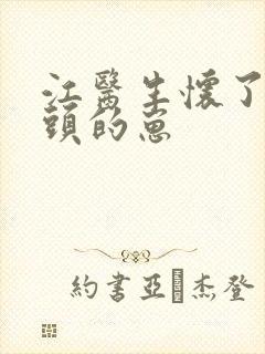 江医生怀了他对头的崽