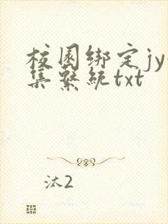 校园绑定jy收集系统txt