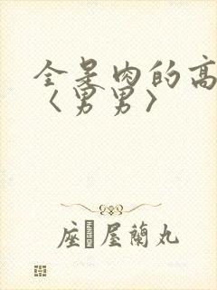 全是肉的高h文〈男男〉