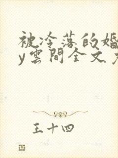 被冷落的婚姻by云间全文免费笔趣阁