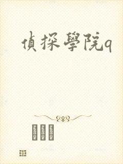 侦探学院q