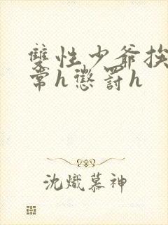 双性少爷挨脔日常h惩罚h