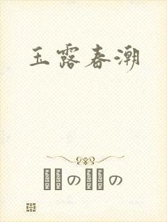 玉露春潮